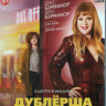 Дублерша (Blu-ray)* на Blu-ray