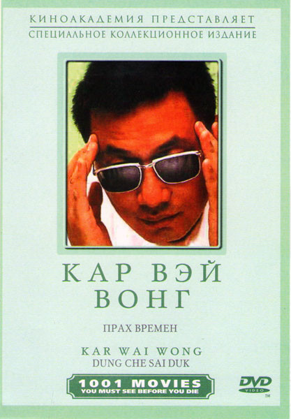 Прах времен на DVD Прах времен на DVD