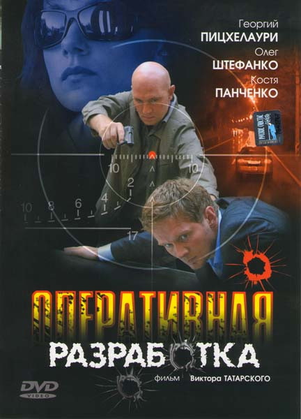 Оперативная разработка на DVD Оперативная разработка на DVD