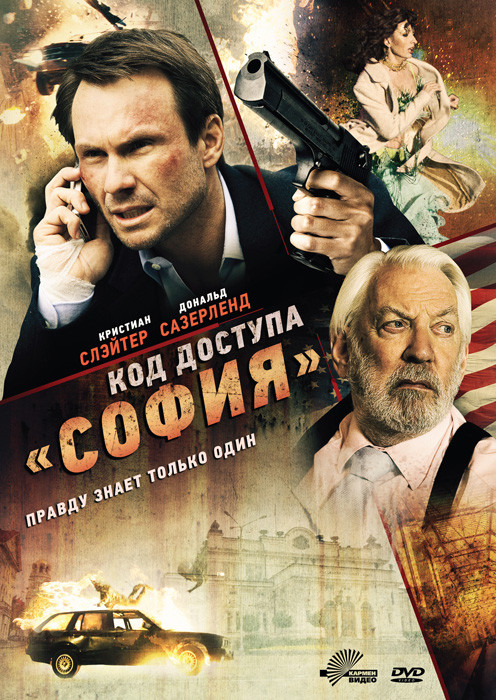 Код доступа София на DVD