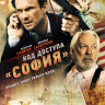Код доступа София на DVD Код доступа София на DVD
