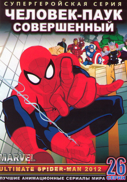 Человек Паук Совершенный (26 серий) (2 DVD) на DVD Человек Паук Совершенный (26 серий) (2 DVD) на DVD