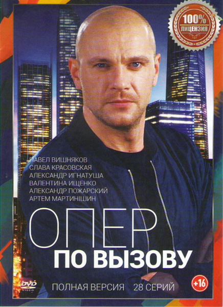 Опер по вызову (28 серий) на DVD Опер по вызову (28 серий) на DVD