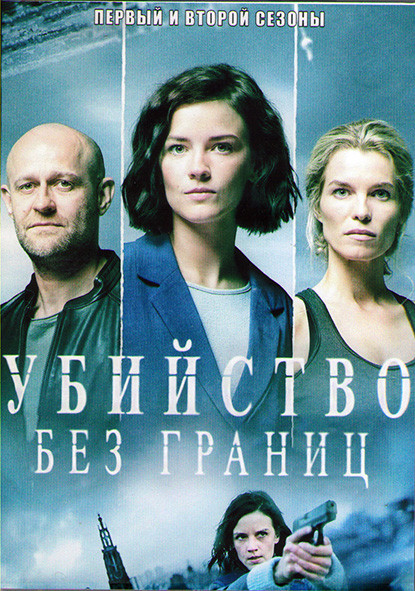 Убийство без границ (Команда) 1,2 Сезоны (16 серий) (4DVD) на DVD