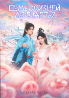 Изображение товара Семь жизней до счастья 1 Сезон 1 Часть (19 серий) (3DVD)