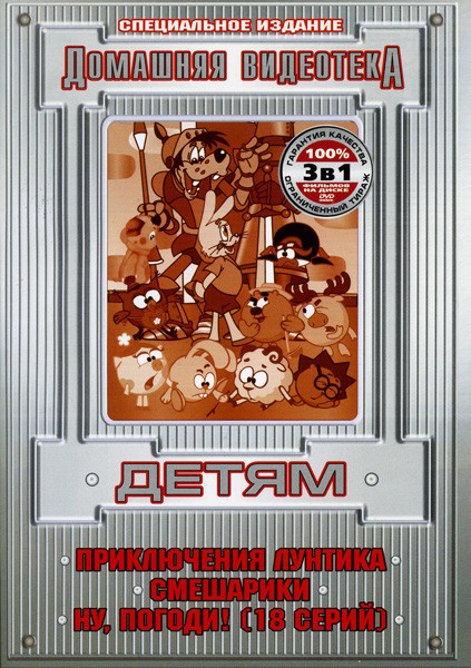 Домашняя видеотека  Детям (Приключения Лунтика/Смешарики/Ну погоди (18 серий)) на DVD