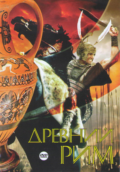 Древний Рим 03 (Александр / 300 спартанцев / Бен Гур / Меч и крест / Конец Помпеи / Последний гладиатор / Триумфатор / Цезарь и Клеопатра / Падение Ри на DVD Древний Рим 03 (Александр / 300 спартанцев / Бен Гур / Меч и крест / Конец Помпеи / Последний гладиатор / Триумфатор / Цезарь и Клеопатра / Падение Ри на DVD