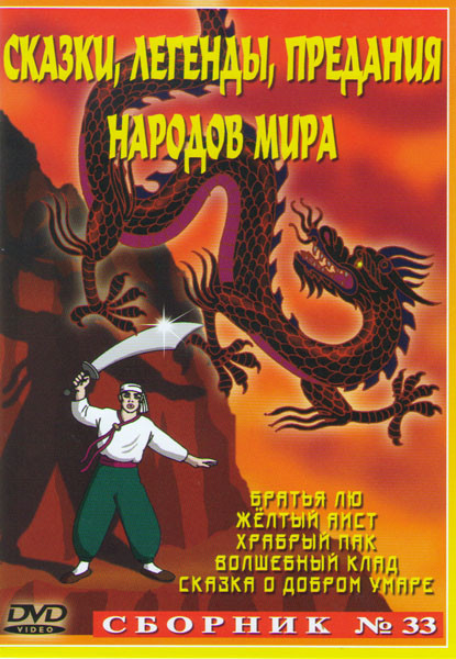 Сказки легенды предания народов мира 33 (Братья Лю / Желтый лист / Храбрый пак / Волшебный клад / Сказка о добром Умаре) на DVD Сказки легенды предания народов мира 33 (Братья Лю / Желтый лист / Храбрый пак / Волшебный клад / Сказка о добром Умаре) на DVD