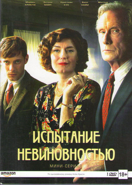 Испытание невиновностью (3 серии) на DVD Испытание невиновностью (3 серии) на DVD