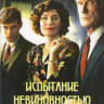 Испытание невиновностью (3 серии) на DVD Испытание невиновностью (3 серии) на DVD
