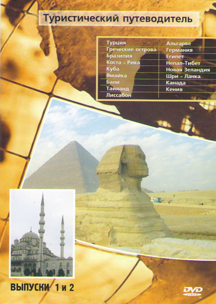 Туристический путеводитель 1,2 Выпуски (Турция / Греческие острова / Бразилия / Коста Рика / Куба / Ямайка / Бали / Тайланд / Лиссабон / Альгарве / Ге на DVD
