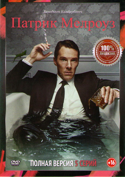 Патрик Мелроуз (5 серий) на DVD Патрик Мелроуз (5 серий) на DVD