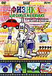 Физика для самых маленьких  на DVD