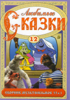 Изображение товара Любимые сказки 12 (53 в 1)