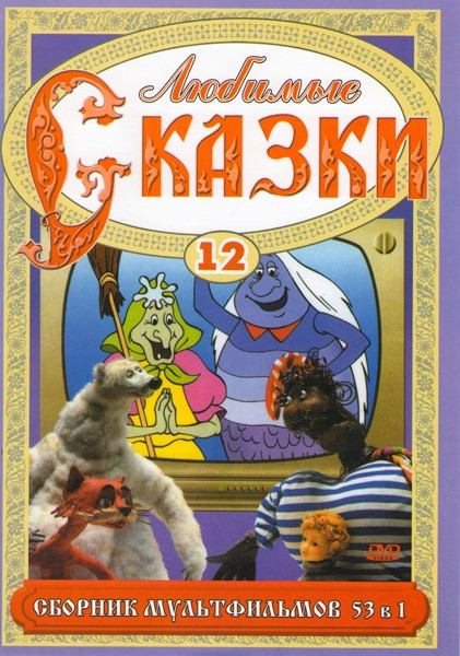 Любимые сказки 12 (53 в 1) на DVD