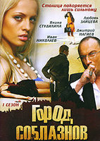 Изображение товара Город соблазнов (24 серии)