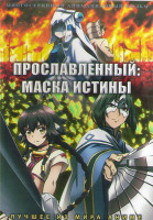 Изображение товара Прославленный Маска истины (28 серий) (2DVD)