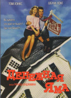 Изображение товара Денежная яма (Прорва)