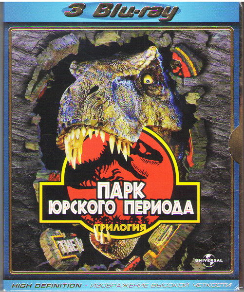 Парк юрского периода Трилогия (3 Blu-ray) на Blu-ray