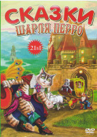 Изображение товара Сказки Шарля Перро 21в1