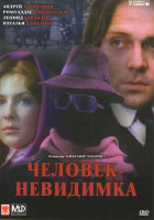 Изображение товара Человек-невидимка 