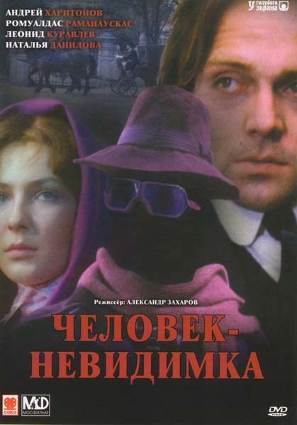 Человек-невидимка на DVD Человек-невидимка на DVD