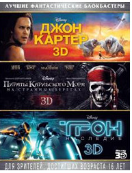 Джон Картер 3D / Пираты Карибского моря На странных берегах 3D / Трон Наследие 3D (3 Blu-ray) на Blu-ray