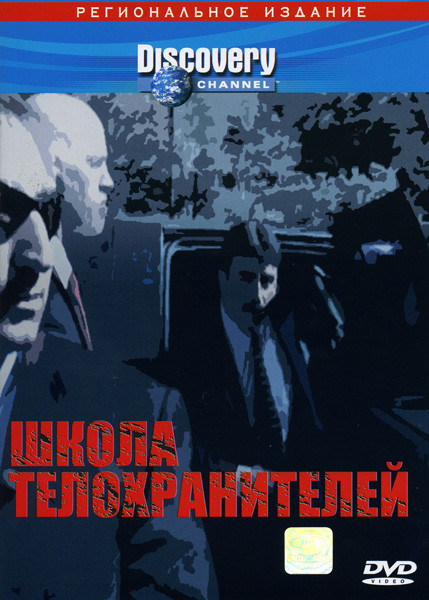 Discovery  Школа телохранителей  на DVD