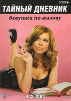 Изображение товара Тайный дневник девушки по вызову 4 Сезона (32 серии)