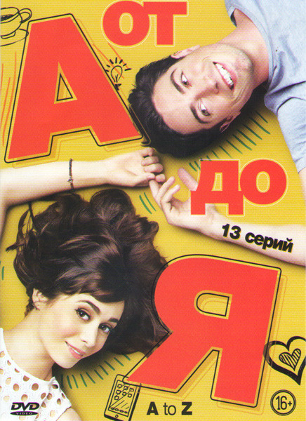 От А до Я (13 серий) на DVD От А до Я (13 серий) на DVD