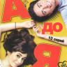 От А до Я (13 серий) на DVD От А до Я (13 серий) на DVD