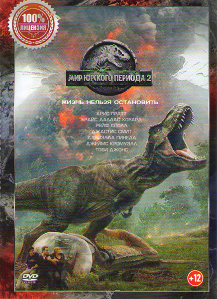 Мир Юрского периода 2 на DVD