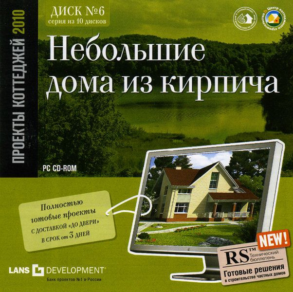 Проекты коттеджей 2010  Небольшие дома из кирпича (PC CD)