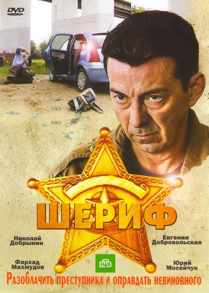 Шериф (12 серий) на DVD