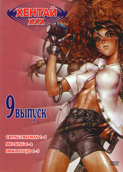 Хентай 9 (Плачущий убийца 1-6 / Король Мей 1-4 / Imma Youjo 1-5) на DVD Хентай 9 (Плачущий убийца 1-6 / Король Мей 1-4 / Imma Youjo 1-5) на DVD