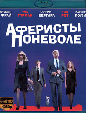 Аферисты поневоле (Blu-ray)* на Blu-ray
