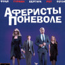 Аферисты поневоле (Blu-ray)* на Blu-ray