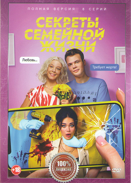 Секреты семейной жизни (8 серий)* на DVD