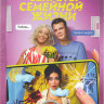 Секреты семейной жизни (8 серий)* на DVD