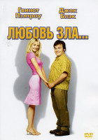 Изображение товара Любовь зла...