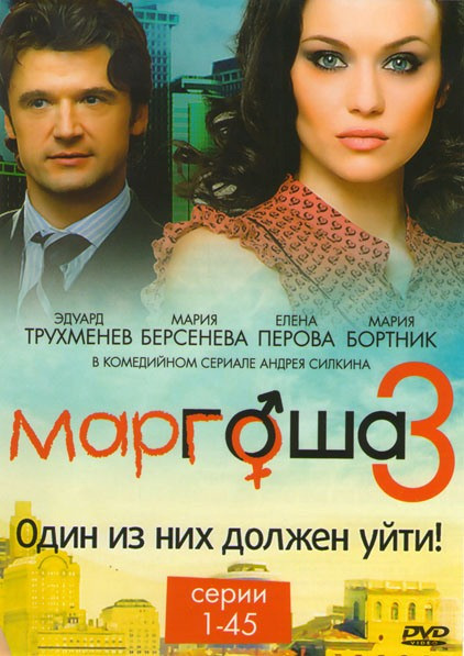 Маргоша 3 (45 серий) на DVD