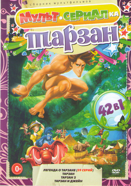 Тарзан (Легенда о Тарзане (39 серий) / Тарзан / Тарзан 2 / Тарзан и Джейн) на DVD Тарзан (Легенда о Тарзане (39 серий) / Тарзан / Тарзан 2 / Тарзан и Джейн) на DVD