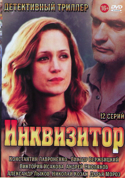Инквизитор (12 серий) (2 DVD) на DVD Инквизитор (12 серий) (2 DVD) на DVD