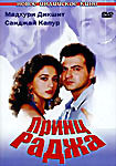Принц Раджа на DVD Принц Раджа на DVD