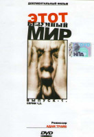 Изображение товара Этот безумный мир 1 Выпуск (2 серии)