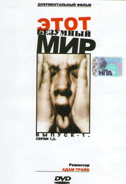 Этот безумный мир 1 Выпуск (2 серии) на DVD