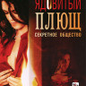 Ядовитый плющ Секретное общество на DVD Ядовитый плющ Секретное общество на DVD