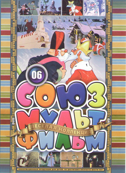 Союзмультфильм 06 (В некотором царстве / Царевна лягушка / Мороз Иванович / Краса ненаглядная / Лиса и заяц / Палка выручалка / Петух и боярин / Терем на DVD