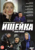 Изображение товара Ищейка (Своя чужая) (16 серий)