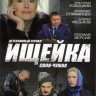 Ищейка (Своя чужая) (16 серий) на DVD Ищейка (Своя чужая) (16 серий) на DVD